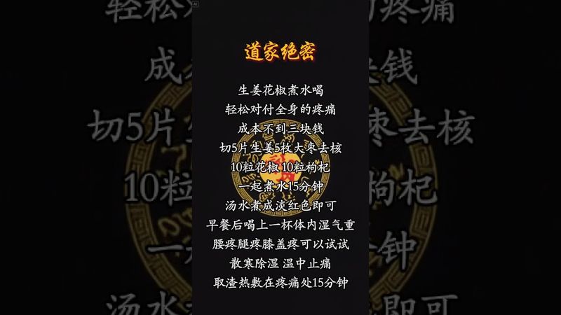 《道家絕密》腰疼腿疼膝蓋疼的可以試試看！#道教 #中華文化 #正能量 #玄學 #養生 #祝由術 #養生之道 #養生秘訣