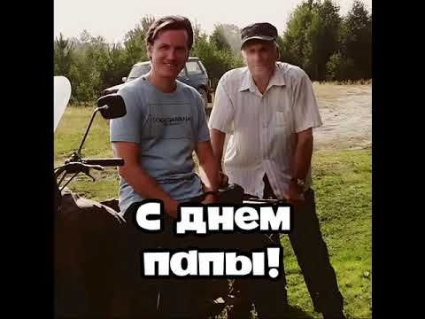 С днем ПАПЫ вас!!!