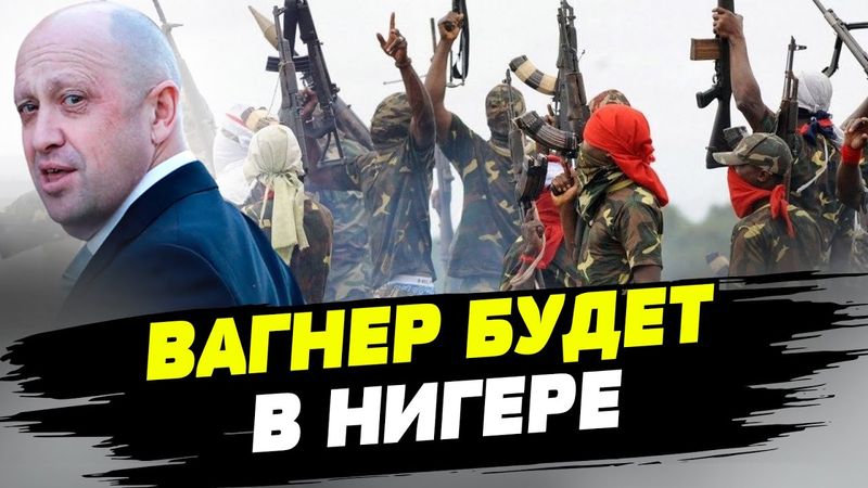 Вагнер готовится к Африке. Ситуация в Нигере: что происходит? — Игорь Рейтерович