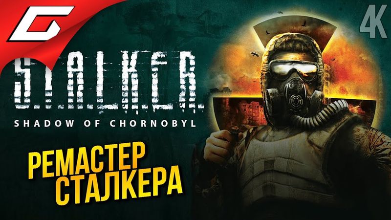 ВПЕРВЫЕ в СТАЛКЕРЕ ➤ S.T.A.L.K.E.R.: Shadow of Chornobyl - Ремастер ◉ Прохождение 1