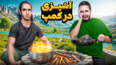 کی تو کمپ و شرایط سخت بهتر آشپزی میکنه؟😂 سگ غذامو خورد 🤣🤦♂