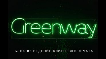 🔄БЛОК #5 ВЕДЕНИЕ КЛИЕНТСКОГО ЧАТА