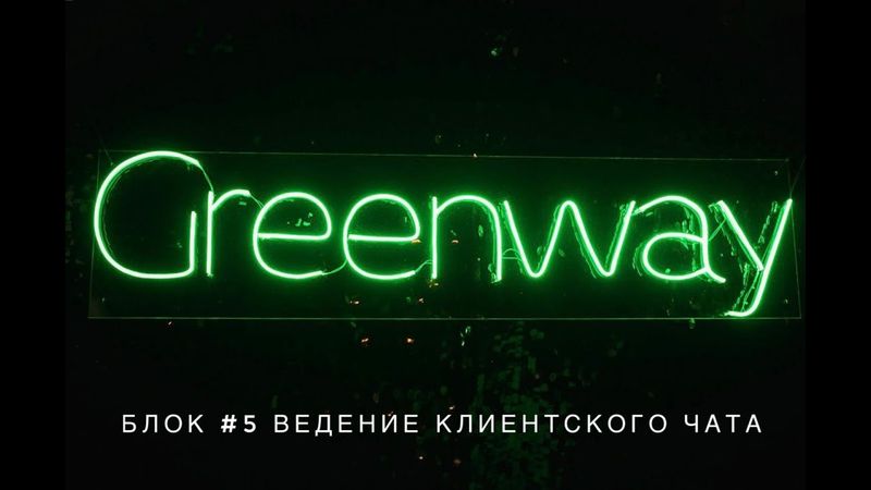 🔄БЛОК #5 ВЕДЕНИЕ КЛИЕНТСКОГО ЧАТА