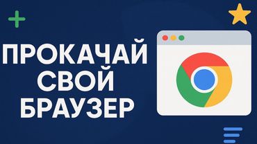 ТОП 10 расширений для твоего браузера! Сделай его быстрее, удобнее и безопаснее