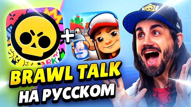 🚂 ЯЩИКИ С БРАВЛЕРАМИ, КОЛЛАБА С SUBWAY SURFERS В БРАВЛ СТАРС: ПЕРЕВОД BRAWL TALK! КЛЕО BRAWL STARS
