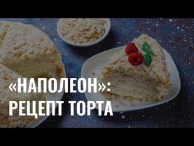 Как приготовить торт «Наполеон»?