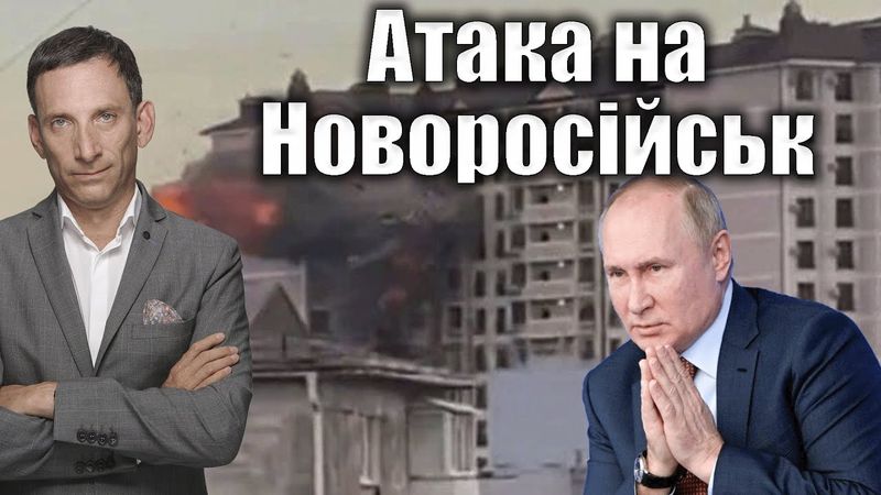 Атака на Новоросійськ | Віталій Портников