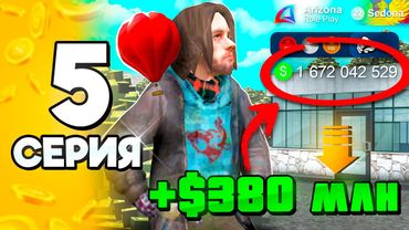Я МИЛЛИАРДЕР! +400КК в АФК 🤑✅ #5 ПУТЬ БОМЖА на АРИЗОНА РП в ГТА САМП (ARIZONA RP GTA SAMP)
