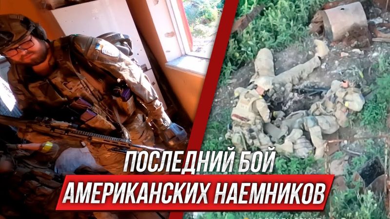 ПРОВАЛЬНАЯ операция американских наемников | Инструктор смотрит