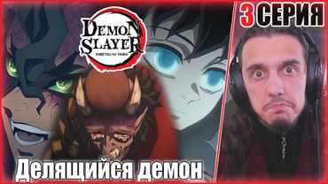 "Делящийся демон" - Reaction 3 Episode 3 Season "Kimetsu no Yaiba"/ "Клинок рассекающий демонов"