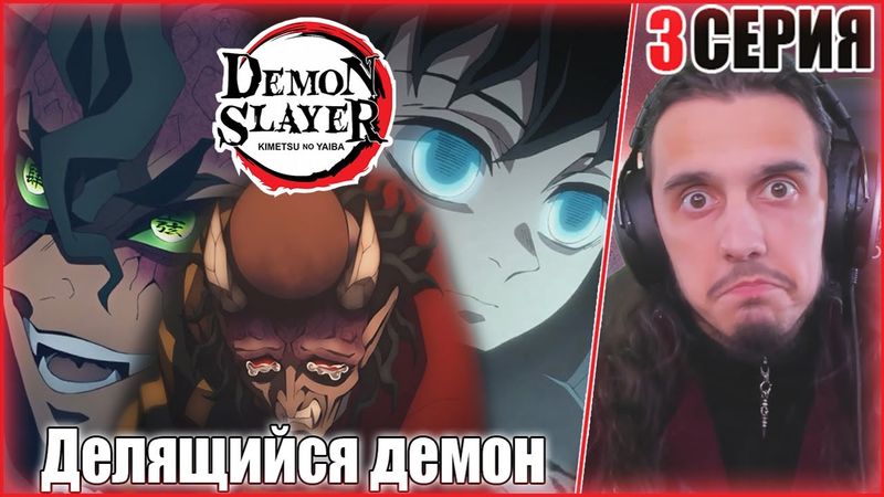 "Делящийся демон" - Reaction 3 Episode 3 Season "Kimetsu no Yaiba"/ "Клинок рассекающий демонов"