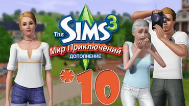 The Sims 3 Мир Приключений #10 Гробница "Открытие"