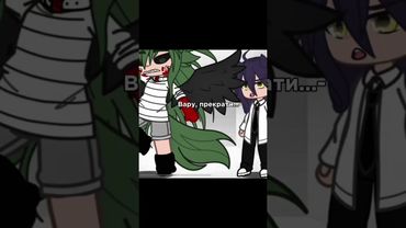 Ждёте новые серии?) #шипы13карт #гачалайф #пиковару