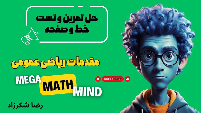 ۴.۵. مقدمات ریاضی | حل تست و تمرین از خط و صفحه در فضای سه بعدی