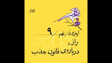 اپیزود نهم | «راز»، دربارهی قانون جذب