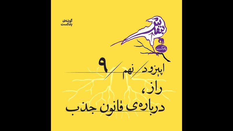 اپیزود نهم | «راز»، درباره‌ی قانون جذب