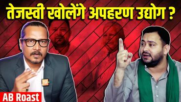 Tejaswi Yadav Roast: Nauvi Fail University & Kidnapping MSME | Ajeet Bharti