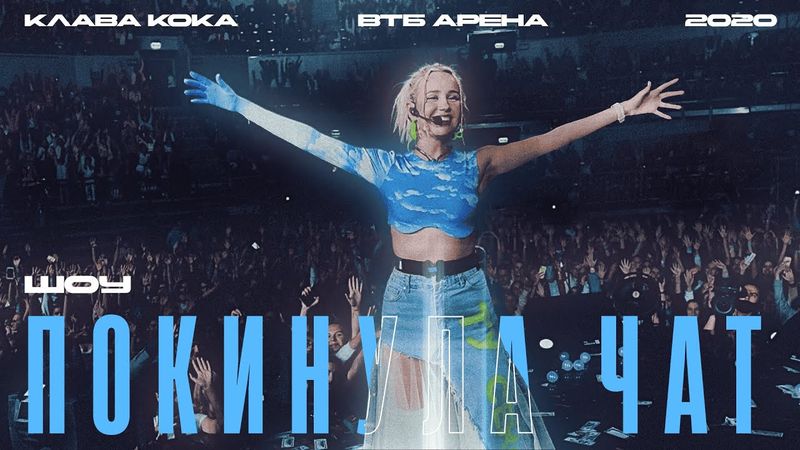 Клава Кока - Сольное шоу «Покинула чат» (ВТБ Арена, 2020)