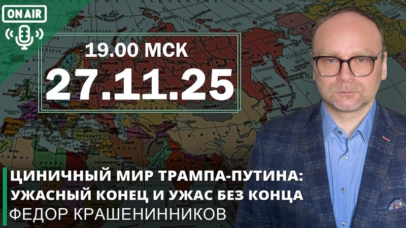Циничный мир Трампа-Путина: ужасный конец и ужас без конца  I Фёдор Крашенинников ON AIR