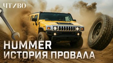 Что случилось с брендом HUMMER и при чем тут Арнольд Шварценеггер? @chtivomag