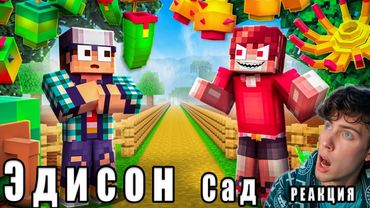 ЭДИСОН ВОЙНА С МОИМ ЗЛЕЙШИМ ВРАГОМ В ВЫРАСТИ САД В МАЙНКРАФТ! РЕАКЦИЯ