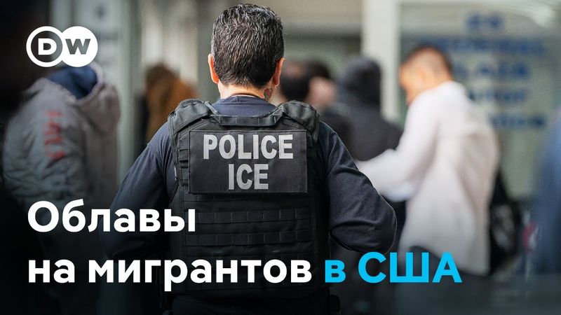 Рейды ICE: беспорядочная охота на нелегалов в США