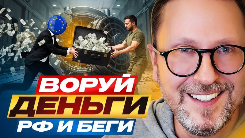 Воруй деньги РФ и беги