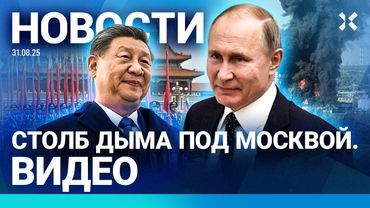 ⚡️НОВОСТИ | ПУТИН В КИТАЕ | ГИГАНТСКИЙ ПОЖАР ПОД МОСКВОЙ | ИЗРАИЛЬ УДАРИЛ ПО ЙЕМЕНУ | АТАКА ДРОНОВ