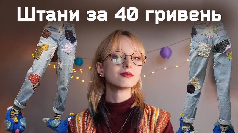 друге життя подертих джинсів