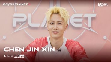 [BOYS II PLANET C] 천진신 CHEN JIN XIN | 흔들리는 자신감 'ㄷㄷㄷ 노래방'