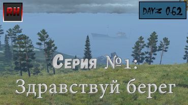 Dayz Standalone. Выживание. Вайп. (Серия №1 - Здравствуй берег)
