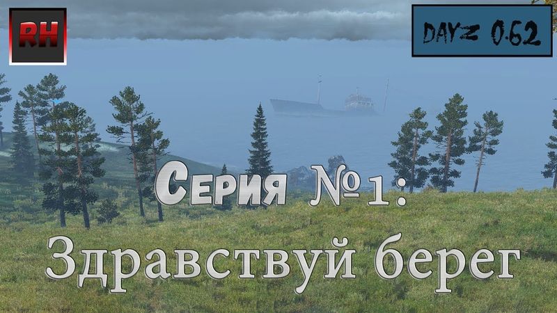 Dayz Standalone. Выживание. Вайп. (Серия №1 - Здравствуй берег)
