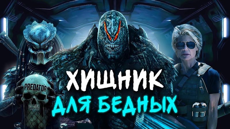 ХИЩНИК. МИССИЯ ОСИРИС - ТРЕШ ОБЗОР фильма (САРА КОННОР ПРОТИВ ХИЩНИКОВ)