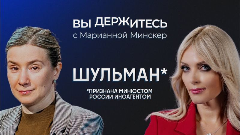 Екатерина Шульман* о новых запретах, разборках элит, транзите власти, Аляске и шансах на мир