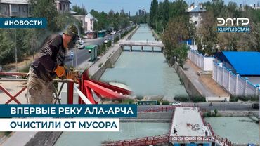 ВПЕРВЫЕ РЕКУ АЛА-АРЧА ОЧИСТИЛИ ОТ МУСОРА