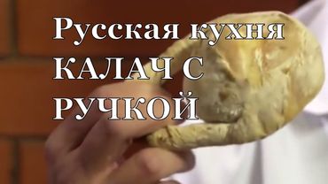 Как приготовить пресный калач на закваске