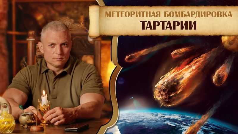 Метеоритная бомбардировка Тартарии и Карантин на Мидгард-Земле (Сергей Тармашев)