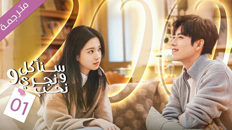 حين يطرق الحب باب فتاة لا وقت لديها للحب الحلقة 01 مترجمة  | سنأكل و نجري و نقع بالحب