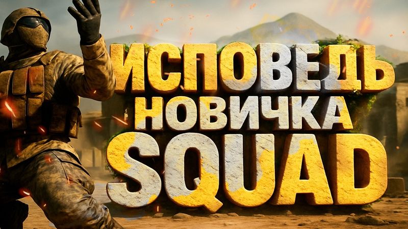 Исповедь Новичка SQUAD