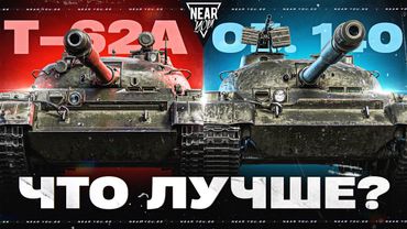 ЧТО ЛУЧШЕ Т-62А или ОБЪЕКТ 140?! СРАВНЕНИЕ ТАНКОВ