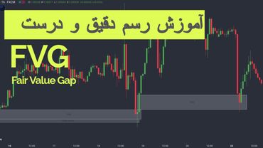 آموزش رسم صحیح و دقیق ناحیه FVG یا Fair Value Gap