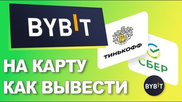Как с Bybit / Байбит Вывести На Карту Без Проблем с ФЗ 115 и 161!