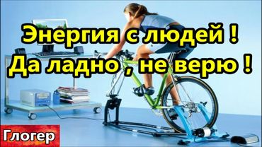Энергия с людей , да ладно ??!! Что сжимает цистерну ! Живу и бесит меня , Италия и Россия !