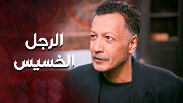 حرام شو صار فيه الرجل المسكين .... ابنه مفقود وما حدا عم يعرف وينه 😥 ـ العهد