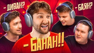 Громкий разговор: угадай слово! **Дюшес Максута**