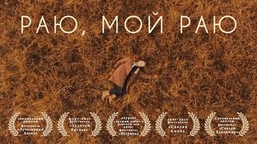 РАЮ, МОЙ РАЮ. Короткометражный фильм Анастасии Бородиной #фильм #авторскоекино #короткометражка