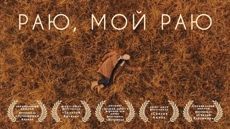 РАЮ, МОЙ РАЮ. Короткометражный фильм Анастасии Бородиной #фильм #авторскоекино #короткометражка