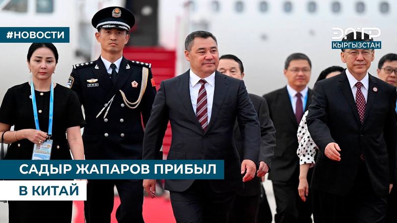САДЫР ЖАПАРОВ ПРИБЫЛ В КИТАЙ