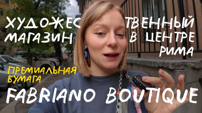fabriano boutique - храм для художников в риме. art overdose в италии.