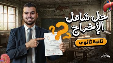 حل شامل الإخراج 👀❤️ للصف الثانى الثانوى✔️